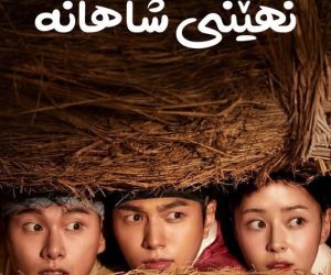 Download The Inspector Joseon Dynasty (S1) E16 (Completed)